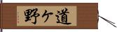 道ヶ野 Hand Scroll