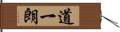 道一朗 Hand Scroll