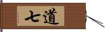 道七 Hand Scroll