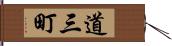 道三町 Hand Scroll