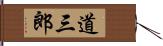 道三郎 Hand Scroll