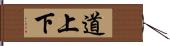 道上下 Hand Scroll