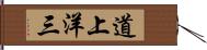 道上洋三 Hand Scroll