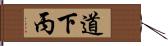 道下丙 Hand Scroll