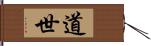 道世 Hand Scroll