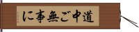 道中ご無事に Hand Scroll