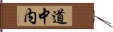 道中内 Hand Scroll