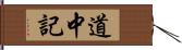 道中記 Hand Scroll