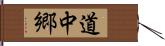 道中郷 Hand Scroll