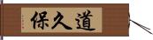 道久保 Hand Scroll