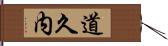 道久内 Hand Scroll