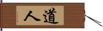 道人 Hand Scroll