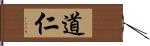 道仁 Hand Scroll