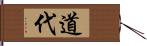 道代 Hand Scroll