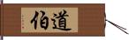 道伯 Hand Scroll