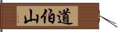 道伯山 Hand Scroll