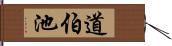 道伯池 Hand Scroll