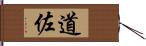 道佐 Hand Scroll