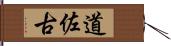 道佐古 Hand Scroll