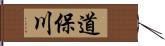 道保川 Hand Scroll