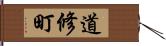 道修町 Hand Scroll