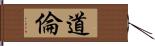 道倫 Hand Scroll