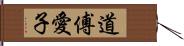 道傅愛子 Hand Scroll