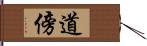 道傍 Hand Scroll