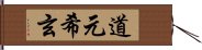 道元希玄 Hand Scroll