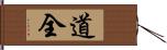 道全 Hand Scroll