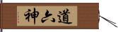 道六神 Hand Scroll