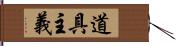 道具主義 Hand Scroll