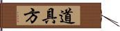 道具方 Hand Scroll