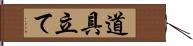 道具立て Hand Scroll