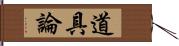 道具論 Hand Scroll