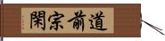 道前宗閑 Hand Scroll