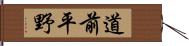 道前平野 Hand Scroll