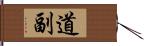 道副 Hand Scroll