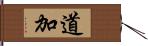 道加 Hand Scroll