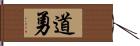 道勇 Hand Scroll