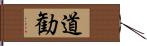 道勧 Hand Scroll