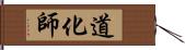 道化師 Hand Scroll