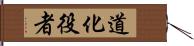 道化役者 Hand Scroll