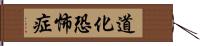 道化恐怖症 Hand Scroll