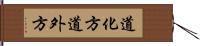 道化方 Hand Scroll