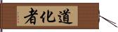 道化者 Hand Scroll