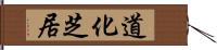 道化芝居 Hand Scroll