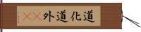 道化 Hand Scroll