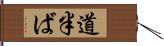 道半ば Hand Scroll