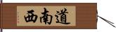 道南西 Hand Scroll